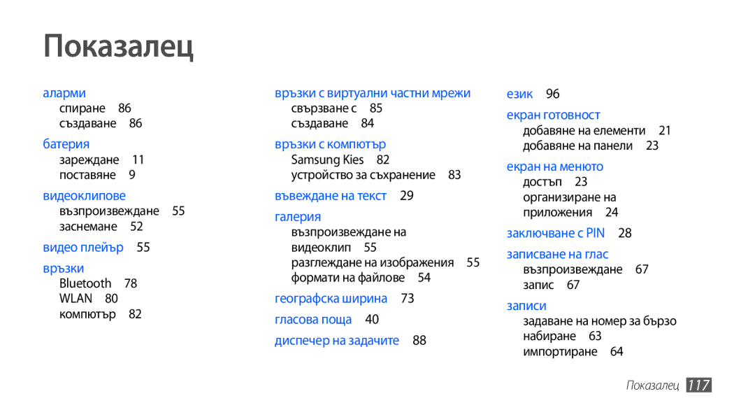 Samsung GT-S5570MAAGBL Показалец, Възпроизвеждане 55 заснемане , Устройство за съхранение , Възпроизвеждане 67 запис  